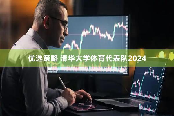 优选策略 清华大学体育代表队2024